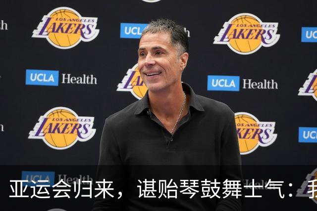 亚运会归来，谌贻琴鼓舞士气：我们要继续拼！