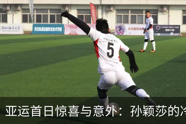 亚运首日惊喜与意外：孙颖莎的冷静与战斗