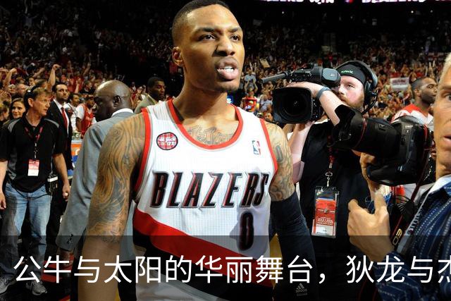公牛与太阳的华丽舞台，狄龙与杰伦格林你追我赶！