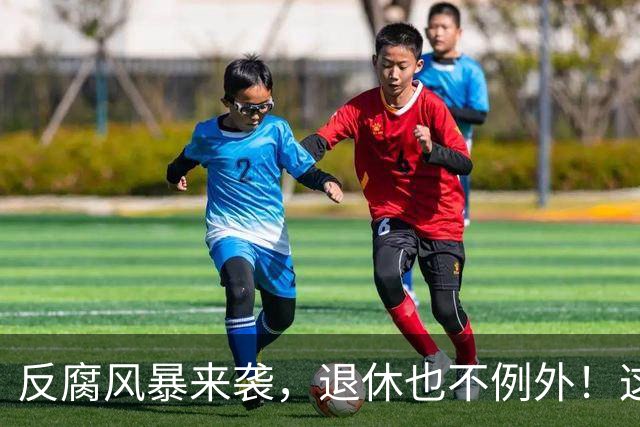 反腐风暴来袭，退休也不例外！这五条红线请别心存侥幸