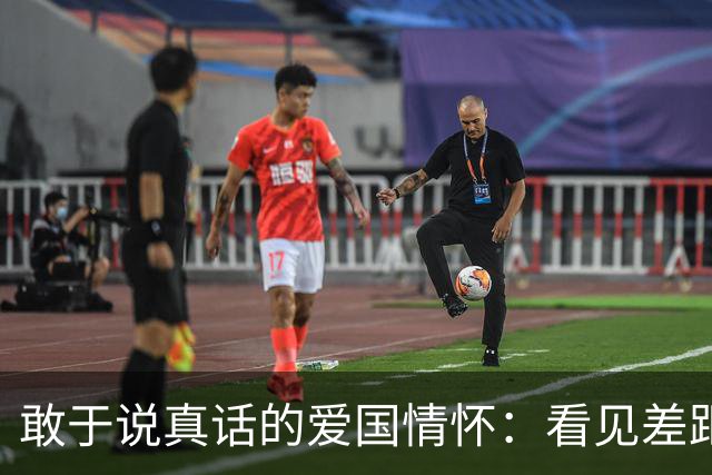 敢于说真话的爱国情怀：看见差距，追逐未来