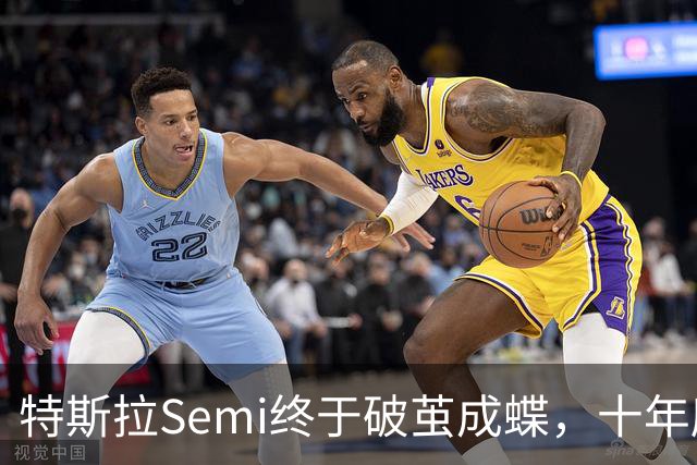 特斯拉Semi终于破茧成蝶，十年磨一剑的电动巨兽来啦！