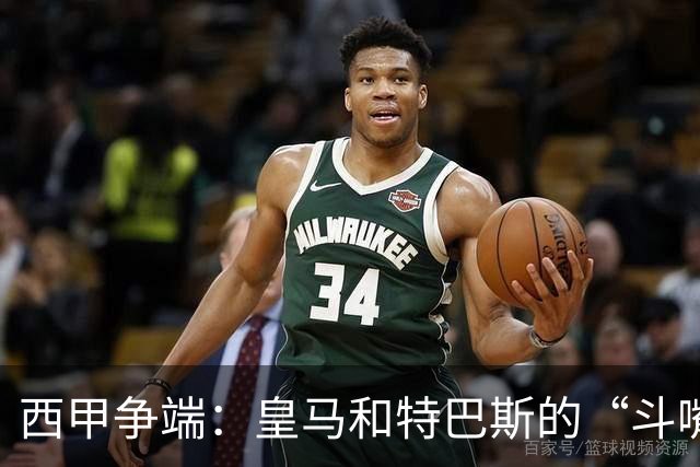 西甲争端：皇马和特巴斯的“斗嘴”大戏