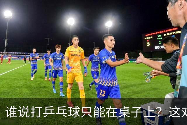 谁说打乒乓球只能在桌子上？这对组合把金牌打下来啦！