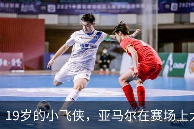 19岁的小飞侠，亚马尔在赛场上大放异彩！